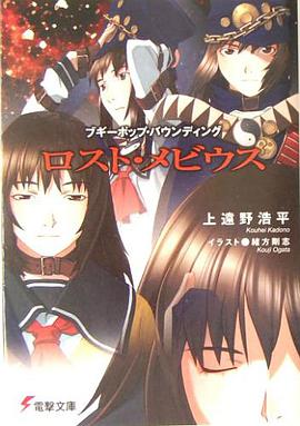 ロスト・メビウス―ブギーポップ・バウンディング pdf epub mobi 电子书 下载