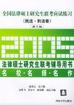 全國法律碩士研究生聯考應試練習 pdf epub mobi 電子書 下載