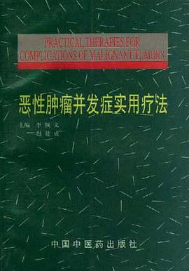 恶性肿瘤并发症实用疗法 pdf epub mobi 电子书 下载