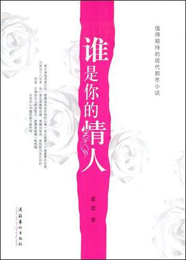 谁是你的情人 pdf epub mobi 电子书 下载