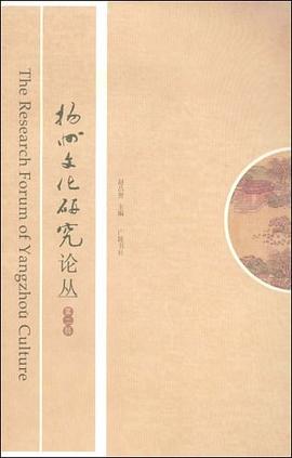 扬州文化研究论丛（第2辑） pdf epub mobi 电子书 下载