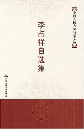 李占祥自选集 pdf epub mobi 电子书 下载