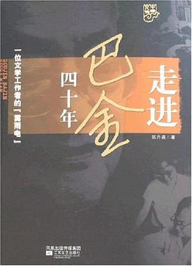 走进巴金四十年 pdf epub mobi 电子书 下载