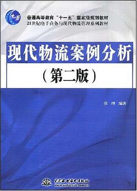 现代物流案例分析 pdf epub mobi 下载