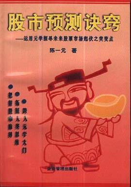 股市预测诀窍-运用元学探寻未来股票市场起伏之突变点 pdf epub mobi 电子书 下载