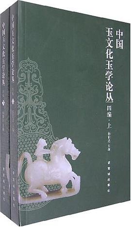 中國玉文化玉學論叢四編（上下） pdf epub mobi 電子書 下載