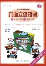 六面立体拼图·⑦美丽世界⑧多彩 生活 pdf epub mobi 电子书 下载