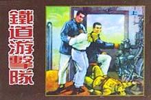 铁道游击队(共2册) pdf epub mobi 电子书 下载