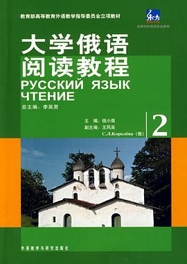 大学俄语阅读教程 pdf epub mobi 电子书 下载
