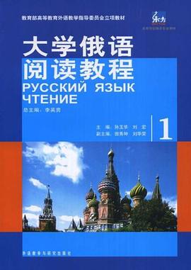大學俄語閱讀教程 pdf epub mobi 電子書 下載