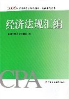 经济法规汇编-2006年度注册会计师全国统一考试参考用书 pdf epub mobi 电子书 下载