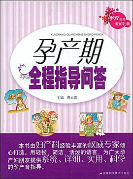 孕产期全程指导问答 pdf epub mobi 电子书 下载