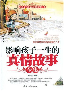 影响孩子一生的真情故事全集 pdf epub mobi 电子书 下载