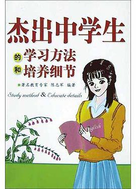 杰出中学生的学习方法和培养细节 pdf epub mobi 电子书 下载