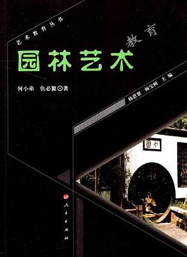 园林艺术教育 pdf epub mobi 电子书 下载