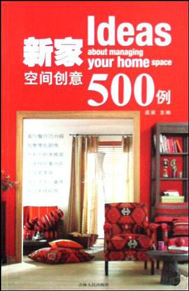 新家空间创意500例 pdf epub mobi 电子书 下载
