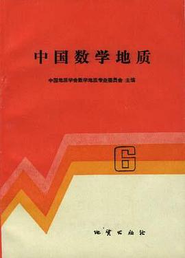 中国数学地质 (6) pdf epub mobi 电子书 下载