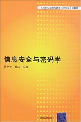 信息安全与密码学 pdf epub mobi 电子书 下载