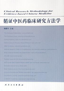 循證中醫藥臨床研究方法學