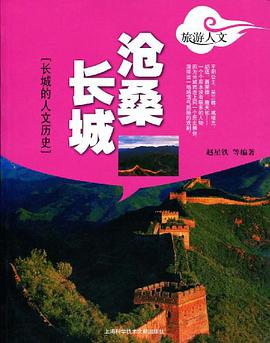 沧桑长城 pdf epub mobi 电子书 下载