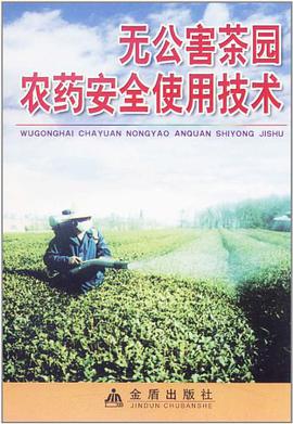 无公害茶园农药安全使用技术 pdf epub mobi 电子书 下载