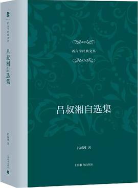 呂叔湘自選集 pdf epub mobi 電子書 下載