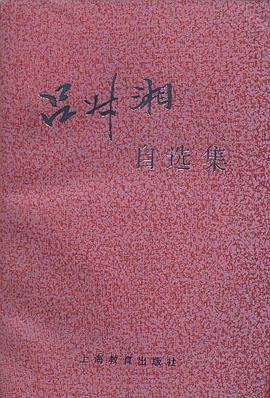 呂叔湘自選集 pdf epub mobi 電子書 下載