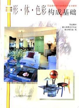 形.體.色彩構成基礎 pdf epub mobi 電子書 下載