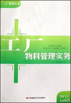 工厂物料管理实务 pdf epub mobi 电子书 下载