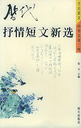 历代抒情短文新选 pdf epub mobi 电子书 下载