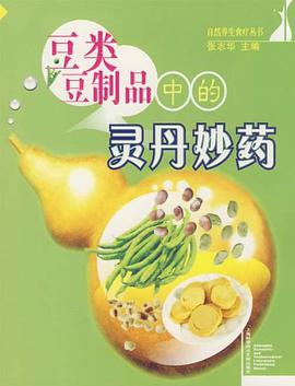 豆类豆制品中的灵丹妙药 pdf epub mobi 电子书 下载