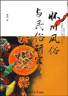 怀川风俗与民俗研究