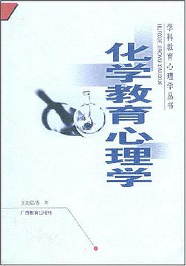 化学教育心理学 pdf epub mobi 电子书 下载