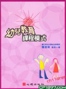 幼兒教育課程模式 pdf epub mobi 电子书 下载