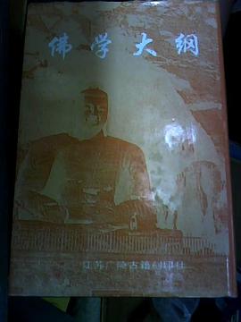 佛学大纲 pdf epub mobi 电子书 下载