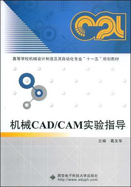 机械CAD/CAM实验指导 pdf epub mobi 电子书 下载