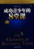 成功青少年的8堂課 pdf epub mobi 電子書 下載