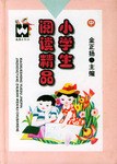 小学生阅读精品（中） pdf epub mobi 电子书 下载