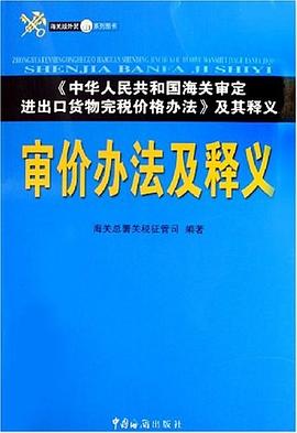 審價辦法及釋義 pdf epub mobi 電子書 下載