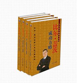 比尔·盖茨成功方略（套装共4册） pdf epub mobi 电子书 下载