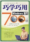 巧学巧用Windows 技巧700招 pdf epub mobi 电子书 下载