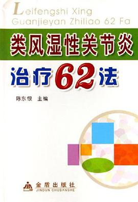 类风湿性关节炎治疗62法 pdf epub mobi 电子书 下载