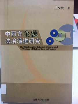 中西方金融法治演进研究 pdf epub mobi 电子书 下载