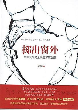擲齣窗外：中國食品安全問題深度觀察 pdf epub mobi 電子書 下載