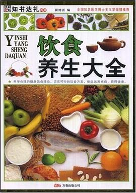 饮食养生大全 pdf epub mobi 电子书 下载