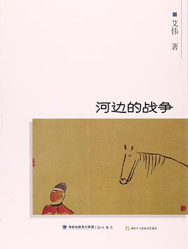 河边的战争 pdf epub mobi 电子书 下载
