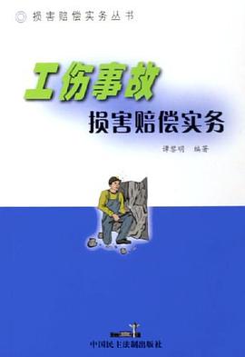工伤事故损害赔偿实务 pdf epub mobi 电子书 下载