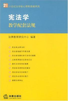 宪法学教学配套法规 pdf epub mobi 电子书 下载