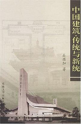 中国建筑·传统与新统 pdf epub mobi 电子书 下载