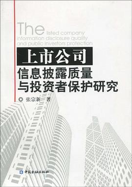 上市公司信息披露质量与投资者保护研究 pdf epub mobi 电子书 下载